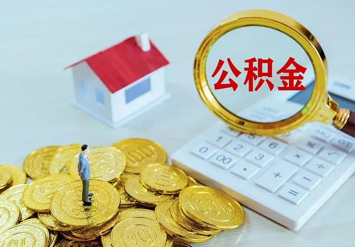 建湖代提公积金的条件（代提取公积金）